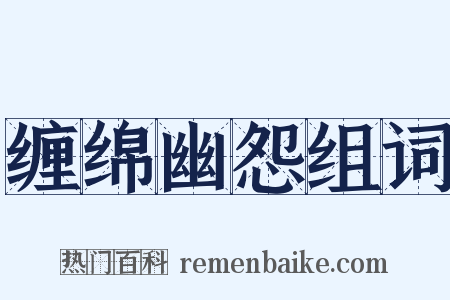 缠绵幽怨组词是什么意思的图片
